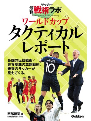 cover image of サッカー最新戦術ラボ ワールドカップタクティカルレポート